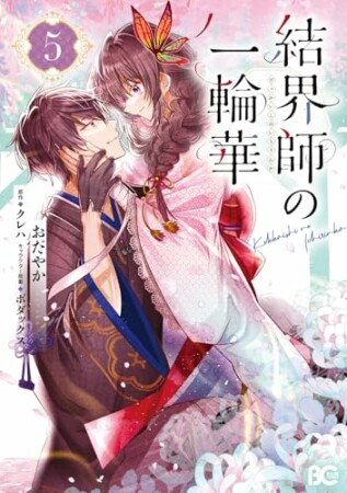 結界師の一輪華5巻の表紙