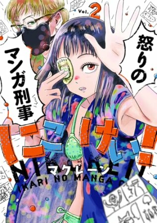 にこけい！　怒りのマンガ刑事2巻の表紙