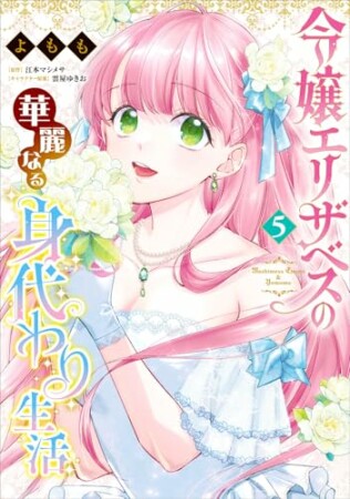 令嬢エリザベスの華麗なる身代わり生活5巻の表紙