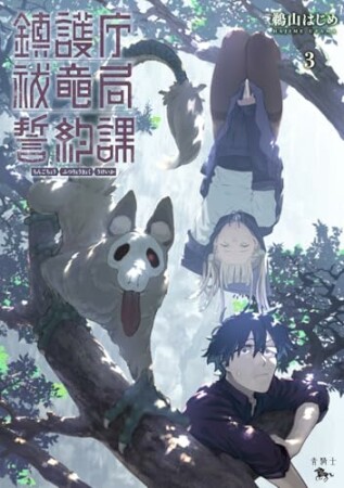 鎮護庁祓竜局誓約課3巻の表紙