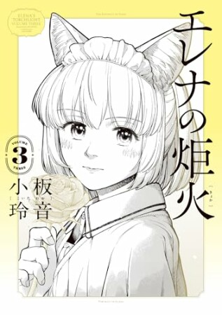 エレナの炬火3巻の表紙