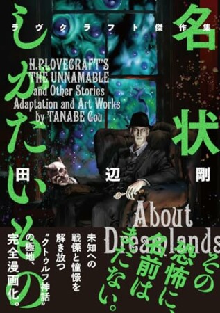 ラヴクラフト傑作集2巻の表紙