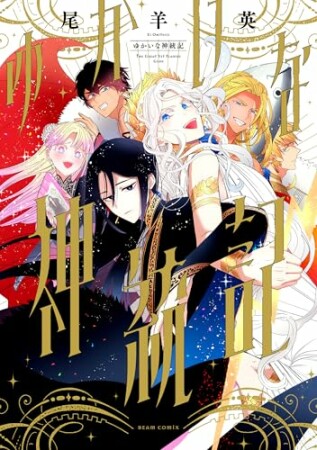 ゆかいな神統記1巻の表紙