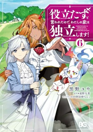 役立たずと言われたので、わたしの家は独立します！6巻の表紙