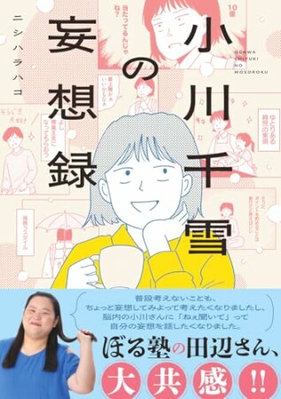 小川千雪の妄想録1巻の表紙