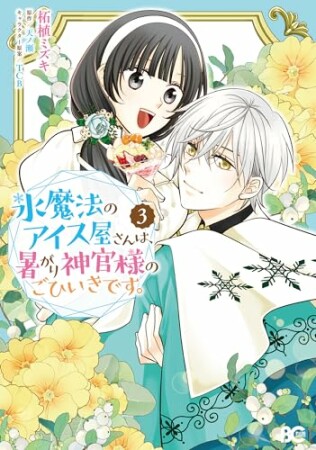 氷魔法のアイス屋さんは、暑がり神官様のごひいきです。3巻の表紙