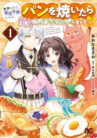 断罪された悪役令嬢ですが、パンを焼いたら聖女にジョブチェンジしました!?1巻の表紙