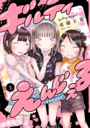 ギルティえんじぇる1巻の表紙