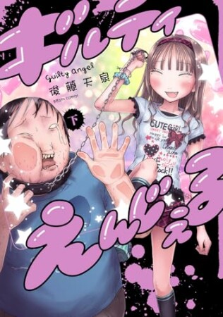 ギルティえんじぇる2巻の表紙