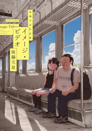 イメージ・ビデオ 後藤天泉作品集1巻の表紙