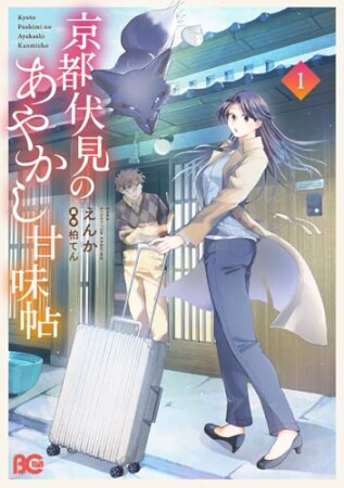京都伏見のあやかし甘味帖1巻の表紙
