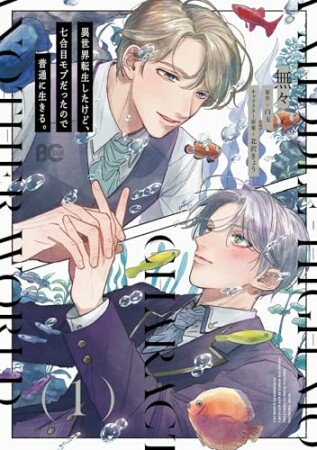 異世界転生したけど、七合目モブだったので普通に生きる。1巻の表紙