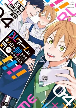 BLゲームの主人公の弟であることに気がつきました4巻の表紙