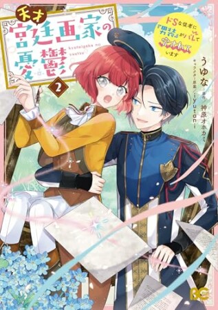 天才宮廷画家の憂鬱　ドＳな従者に『男装』がバレて脅されています2巻の表紙