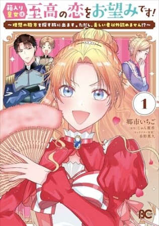 箱入り皇女は至高の恋をお望みです！1巻の表紙
