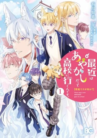 普通ですが何か?最近はあやかしだって高校に行くんです。1巻の表紙