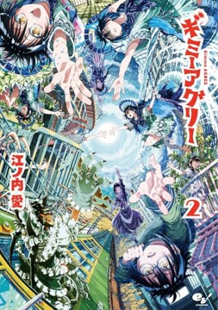 ギミーアグリー2巻の表紙