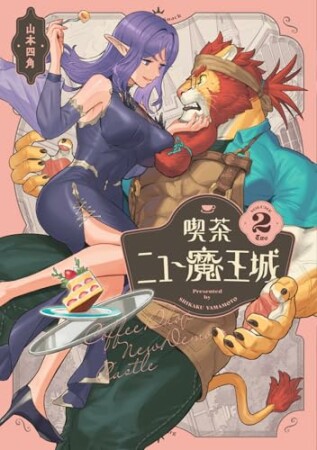 喫茶ニュー魔王城2巻の表紙