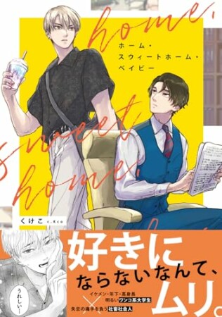 ホーム・スウィートホーム・ベイビー1巻の表紙