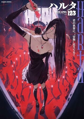 ハルタ123巻の表紙