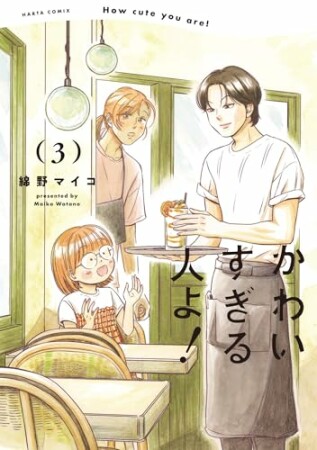かわいすぎる人よ！3巻の表紙