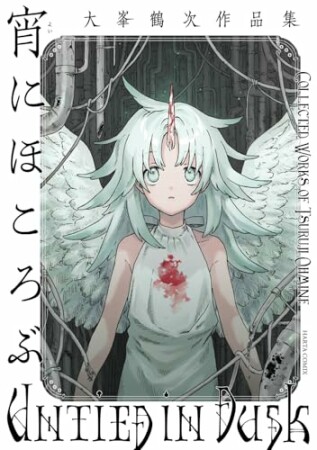 宵にほころぶ　大峯鶴次作品集1巻の表紙