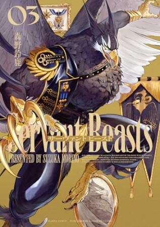 サーヴァント ビースト3巻の表紙