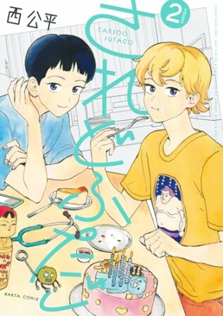 されどふたご2巻の表紙