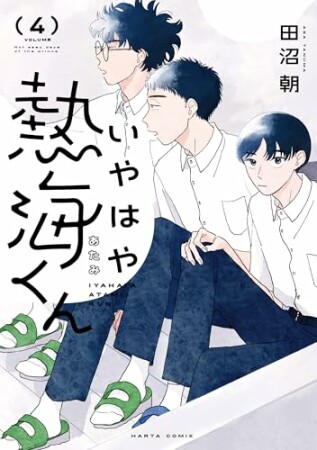 いやはや熱海くん4巻の表紙