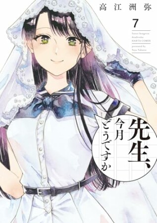 先生、今月どうですか7巻の表紙