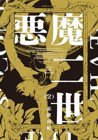悪魔二世2巻の表紙