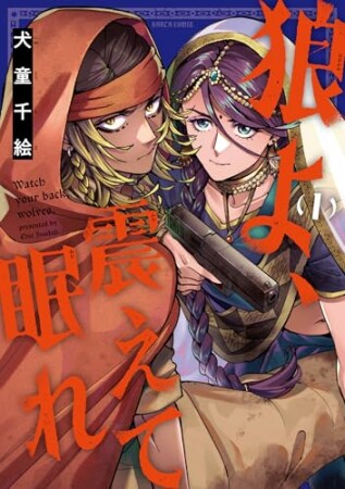 狼よ、震えて眠れ1巻の表紙