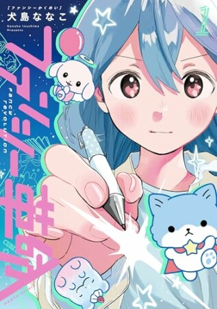 ファンシー革命1巻の表紙