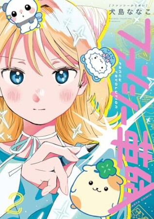 ファンシー革命2巻の表紙