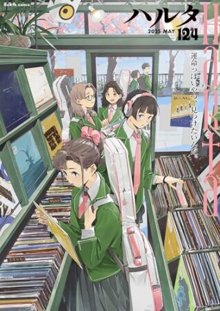 ハルタ124巻の表紙