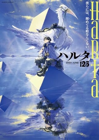 ハルタ125巻の表紙
