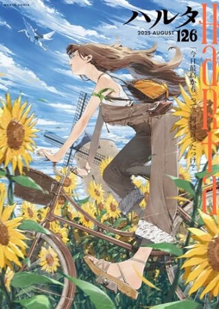 ハルタ126巻の表紙