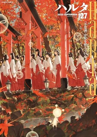 ハルタ127巻の表紙