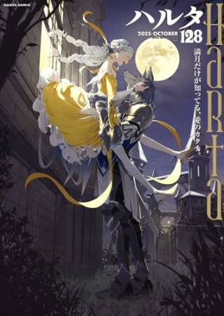 ハルタ128巻の表紙