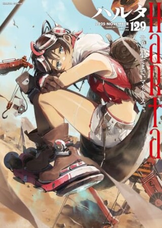 ハルタ129巻の表紙