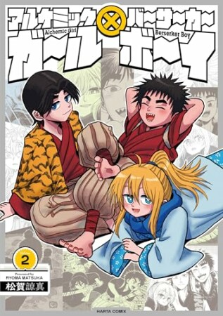 アルケミックガール×バーサーカーボーイ2巻の表紙