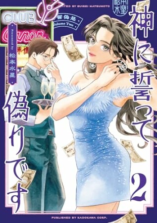 神に誓って偽りです2巻の表紙