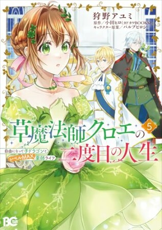 草魔法師クロエの二度目の人生 自由になって子ドラゴンとレベルMAX薬師ライフ5巻の表紙