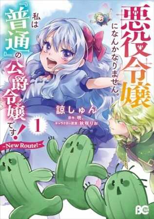 悪役令嬢になんかなりません。私は『普通』の公爵令嬢です! ~New Route!~1巻の表紙