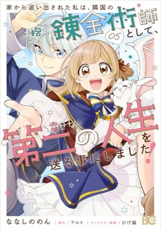 家から追い出された私は、隣国のお抱え錬金術師として、幸せな第二の人生を送る事にしました!5巻の表紙