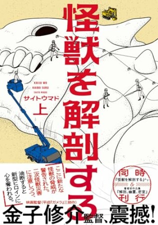 怪獣を解剖する1巻の表紙