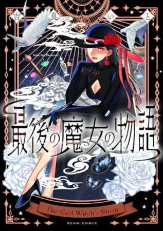 最後の魔女の物語1巻の表紙