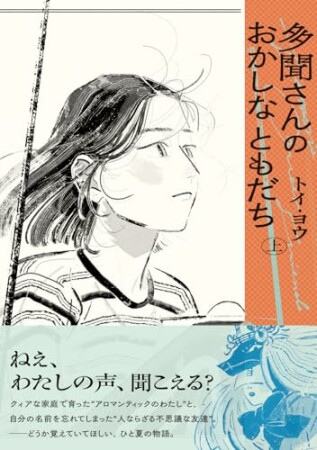 多聞さんのおかしなともだち1巻の表紙