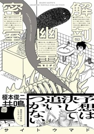 解剖、幽霊、密室1巻の表紙