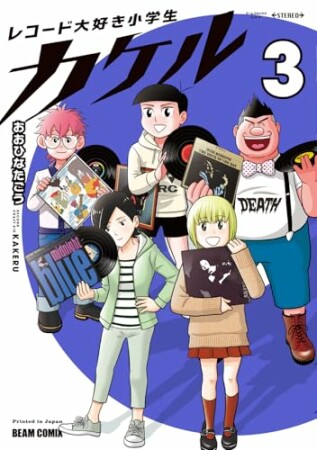 レコード大好き小学生カケル3巻の表紙